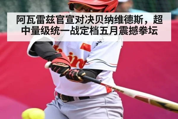 阿瓦雷兹官宣对决贝纳维德斯，超中量级统一战定档五月震撼拳坛