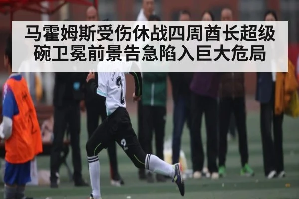 马霍姆斯受伤休战四周酋长超级碗卫冕前景告急陷入巨大危局